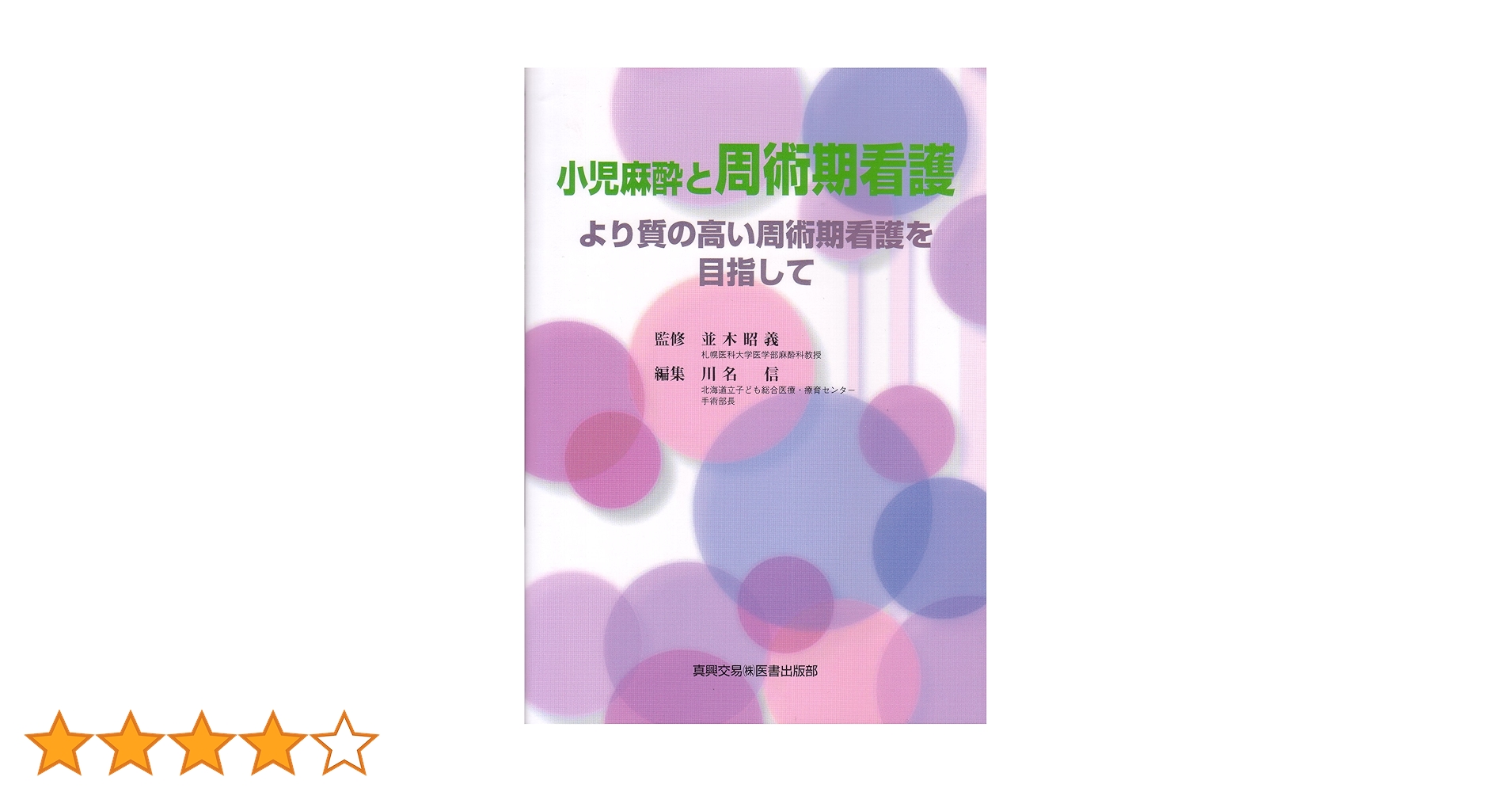 小児麻酔と周術期看護: より質の高い周術期看護を目指して